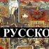 Три линии руской истории