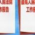 焦点访谈 奋进新时代 最高法 解决执行难 奋进新时代 最高检 助推公益诉讼 20190312 CCTV