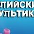 АНГЛИЙСКИЙ ПО МУЛЬТИКАМ Разбор В поисках Немо Finding Nemo