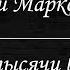 Алексей Марковников Две тысячи баксов Караоке