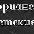 Ортодоксия Онлайн 9 Несторианство Ортодоксия и баптистские песни