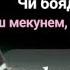 ХАР ШАБ ШАБИ КАДР АСТ АГАР КАДРАШ БИДОНИ МАВЛАВИ ХАЁТУДДИН хочимирзо амри маъруф бохтар