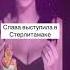 Слава выступила в Стерлитамаке стерлитамак