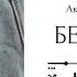 Беверли Глава 13 озвучка фанфика по BTS ВИГУКИ Аксиния Винтер