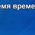 RU Lube Трамвай пятерочка