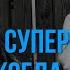 СУПЕРКОЗЛЫ КОГДА АЛЬБОМА