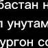 Айганыш Абдиева откон Кез текст песни
