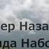 Далер Назаров КАРАОКЕ Монда Набоши