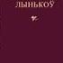 Міхась Лынькоў Апавяданне Ірына
