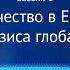 Сессия 1 Сотрудничество в Евразии на фоне кризиса глобализации