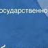 Семен Бабаевский Сыновний бунт Радиоспектакль Государственного театра БССР им М Горького 1961