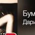 Бумер Дари дам Третий альбом 2006