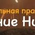 Пение Нимф вокальная практика для избавления от зажимов в горловой чакре