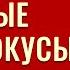 СЕМЕЙНЫЕ ФОКУСЫ Три загадки семьи Юрий Бондаренко Психология отношений Проповеди АСД