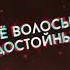 Ярче звёзд ПОЛМАТЕРИ Rock Remix By BACKUP ME