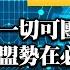 本週放大鏡Part 2 柯文哲 團結一切可團結力量 2會郭台銘結盟勢在必行 趙天麟醜聞聲量暴增至15 6萬則 一人毀全黨豬隊友 20231020 1026