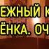 ОБЕРЕЖНЫЙ КЛЮЧ ЗАЩИТА РЕБЁНКА ОЧЕНЬ СИЛЬНО ДЛЯ ВСЕХ ВЕДЬМИНА ИЗБА МАГИЯ