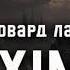 Говард Лавкрафт АЛХІМІК аудіокнигиукраїнською лавкрафт містика говардлафкрафт жахи вперше