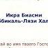 Сура 96 Аль Алак Сгусток