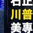 三具兒童屍體裝入一個屍袋 房間用酒精消毒後爆炸 方斌被抓 當局突指控石正麗修改病毒 川普出手調查病毒來源 權威專家的疑惑 崔永元的不一樣思考 2020 02 11 武漢肺炎 新聞看點 李沐陽
