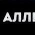 Ирина Аллегрова Я тебя отвоюю Караоке