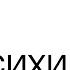 11 Психика и медицина Эмоциональный интеллект Дэниел Гоулман