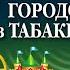 В Одоевский Городок в табакерке чит Дима Левицкий и Александр Водяной