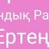 Ертең Қуандық Рахым Караоке плюс