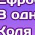 Маша Ефросинина обратилась к Коле Баскову В одном ты прав вы не вы