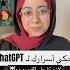 لو بتحكي أسرارك لشات جي بي تي ChatGPT شوف الفيديو ده