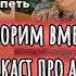 ВЕРА ПОЛОЗКОВА МАСТЕР КЛАСС КАК ПРИ ПОИСКЕ АБЬЮЗЕРА НЕ ВЫЙТИ НА САМУ СЕБЯ Часть 2