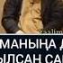 Душманыңа дуба кылсаң сага периштелер дуба кылат Шейх Чубак ажы