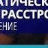 Психиатр Мартынихин И А Посттравматическое стрессовое расстройство диагностика и лечение