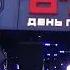 Дмитрий Маликов Мы ещё встретимся День города Тверская 10 09 2022