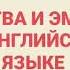 Чувства и эмоции на английском языке
