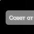 Совет от Мисс Циркуль