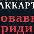 Кормак МакКарти Кровавый меридиан или закатный багрянец на западе аудиокнига Глава 3