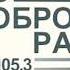 Наступление 2024 года Старое доброе радио Братск