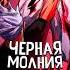 Черная вспышка молния магическаябитва итадори годжо