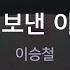 멜로디제거 널 보낸 이유 이승철 KY 5446 KY Karaoke
