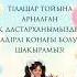 Тілашар тойға шақыру 7 705 8393837 Сая