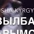 Сен менин жазылбаган ырларымсын