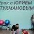 Лодочка урок с Юрием Стукмановым постановкатанцев танцуем юмас ведущий урок