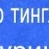 КУНГИЛ ЖУДАЯМ ЯХШИ АЙТИЛГАН КУШИК KUNGIL JUDAYAM YAXSHI AYTILGAN QUSHIQ