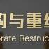 公司并购与重组 4 2现金流折现分析法 1