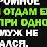 Родственница мужа перепишет огромное наследство но при одном условии от которого я остолбенела