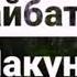 ҒАЙБАТ МАКУН УМЕДИ РАҲМАТ 2021