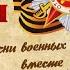 Лицейский Марафон песни Победы