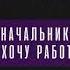 HammAli And Navai Начальник Не хочу сегодня Работать