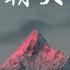 毒药 释怀DJ版